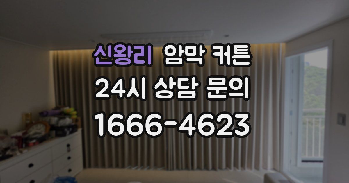 신왕리 암막 커튼