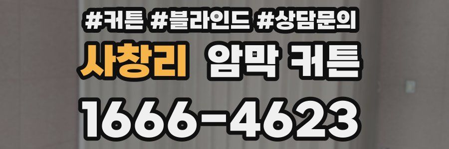 사창리 암막 커튼