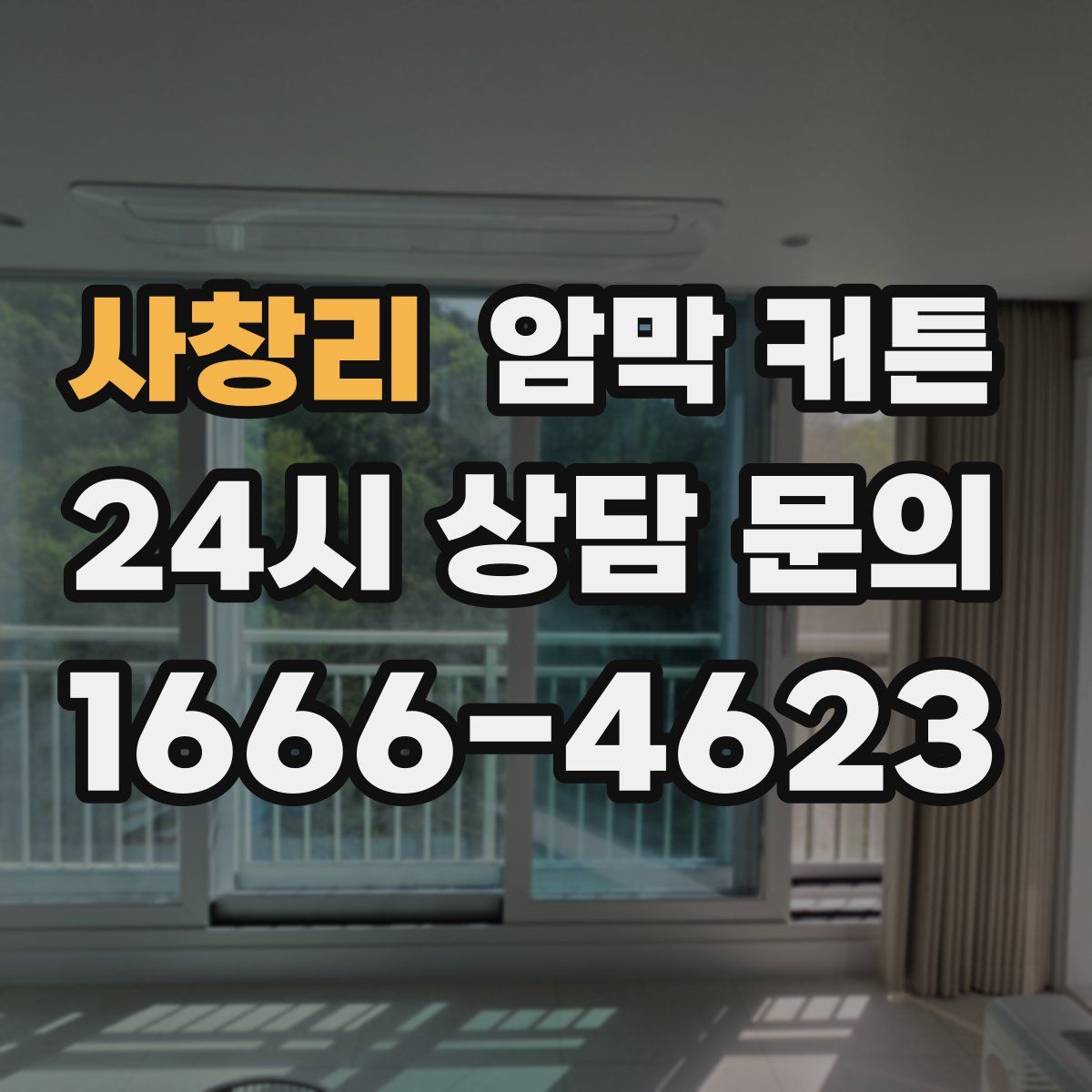 사창리 암막 커튼