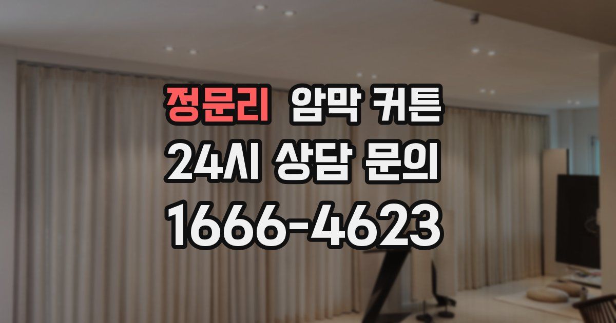 정문리 암막 커튼