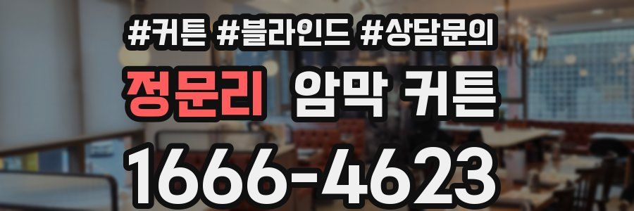 정문리 암막 커튼