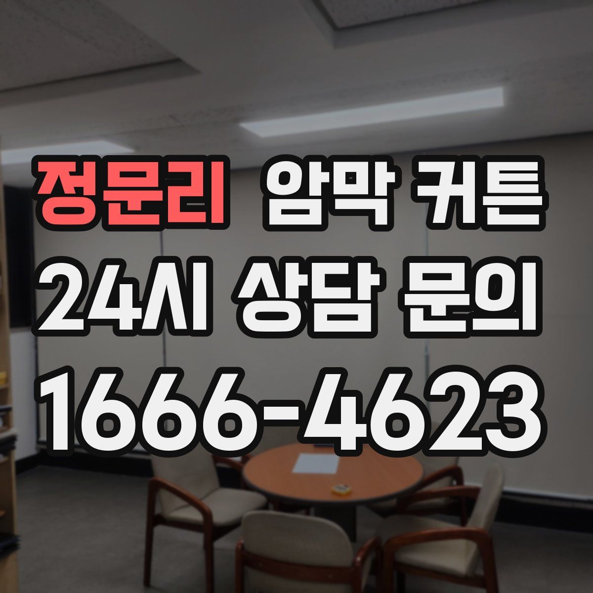정문리 암막 커튼