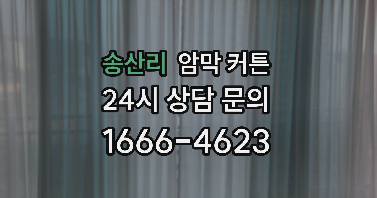 송산리 암막 커튼