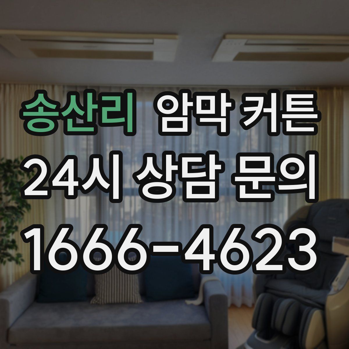 송산리 암막 커튼