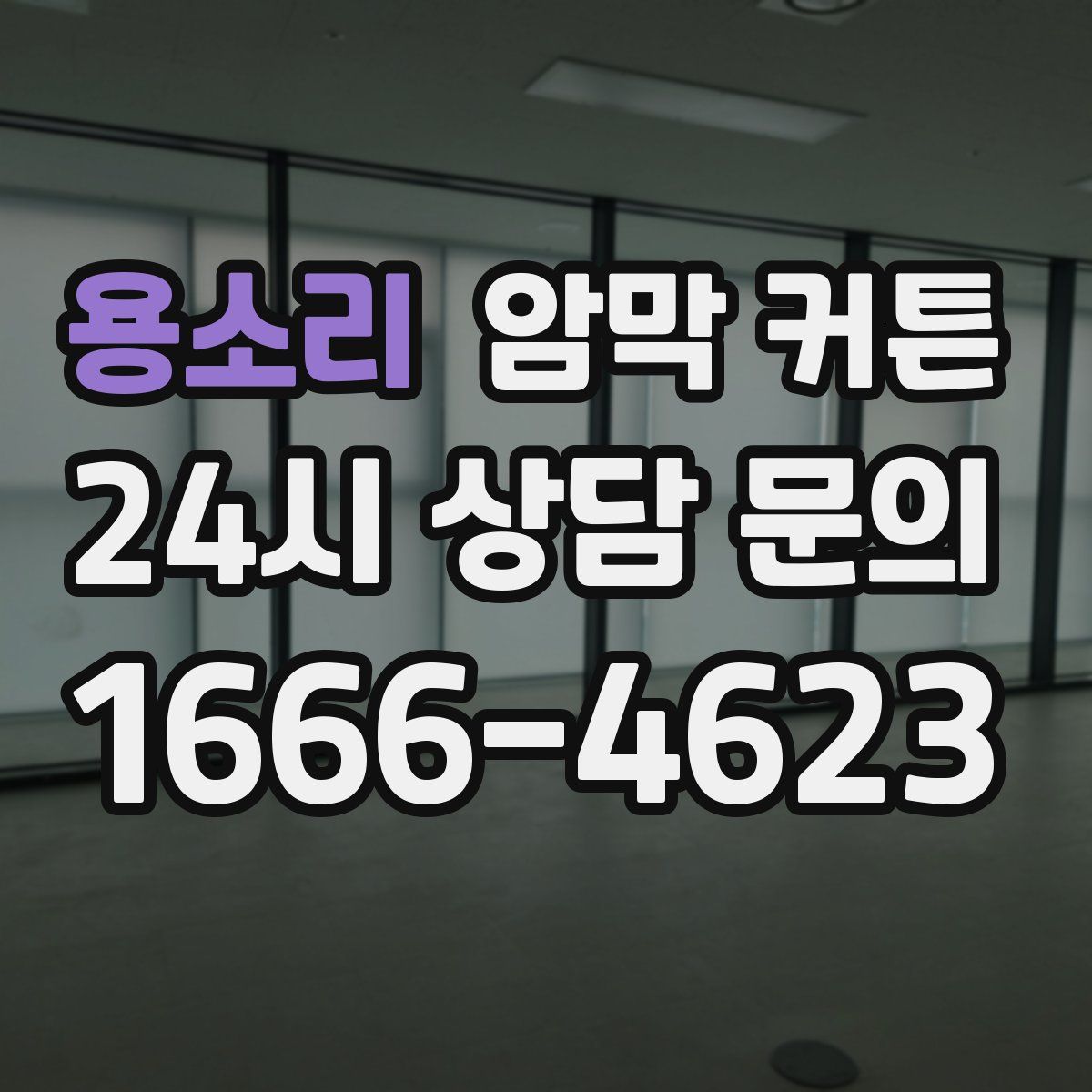 용소리 암막 커튼