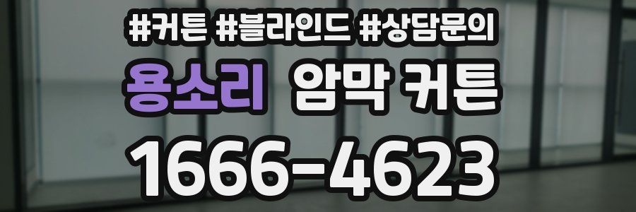 용소리 암막 커튼