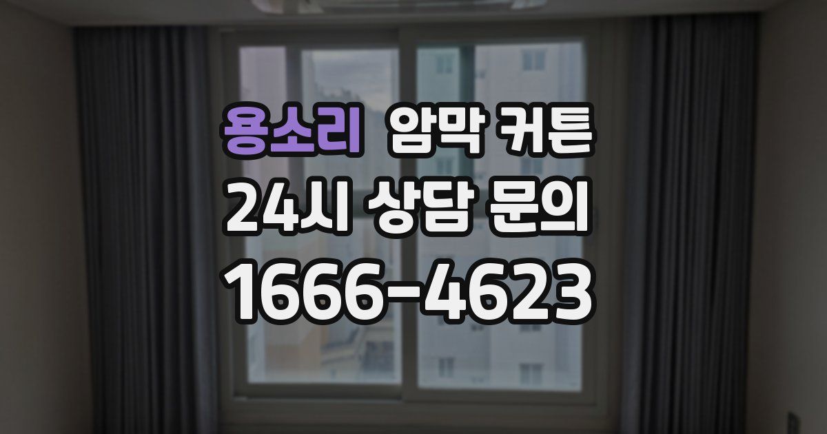 용소리 암막 커튼