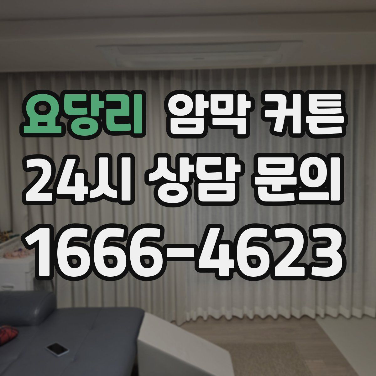 요당리 암막 커튼