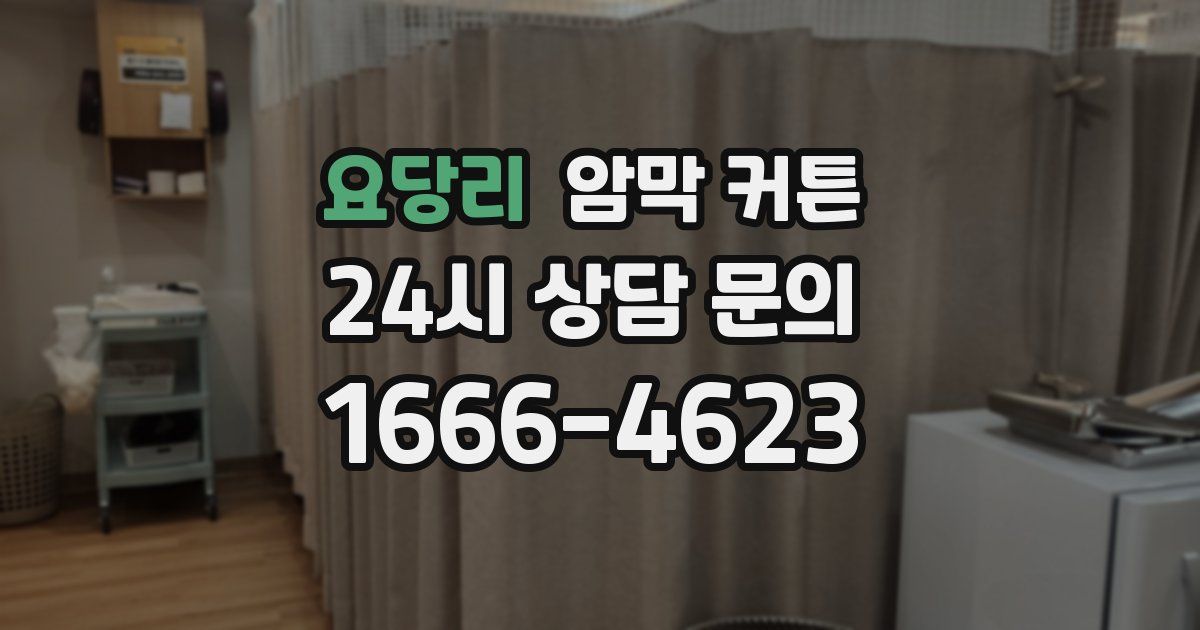 요당리 암막 커튼