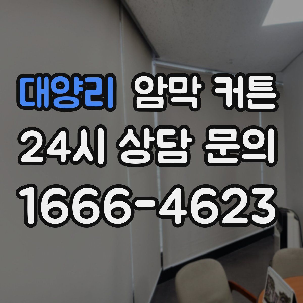 대양리 암막 커튼