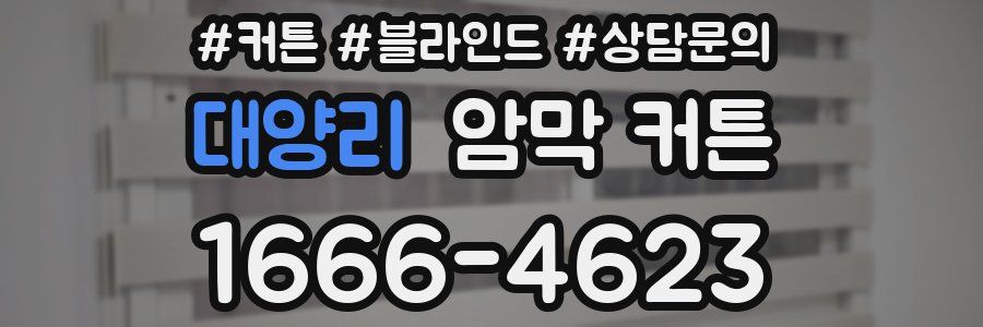 대양리 암막 커튼
