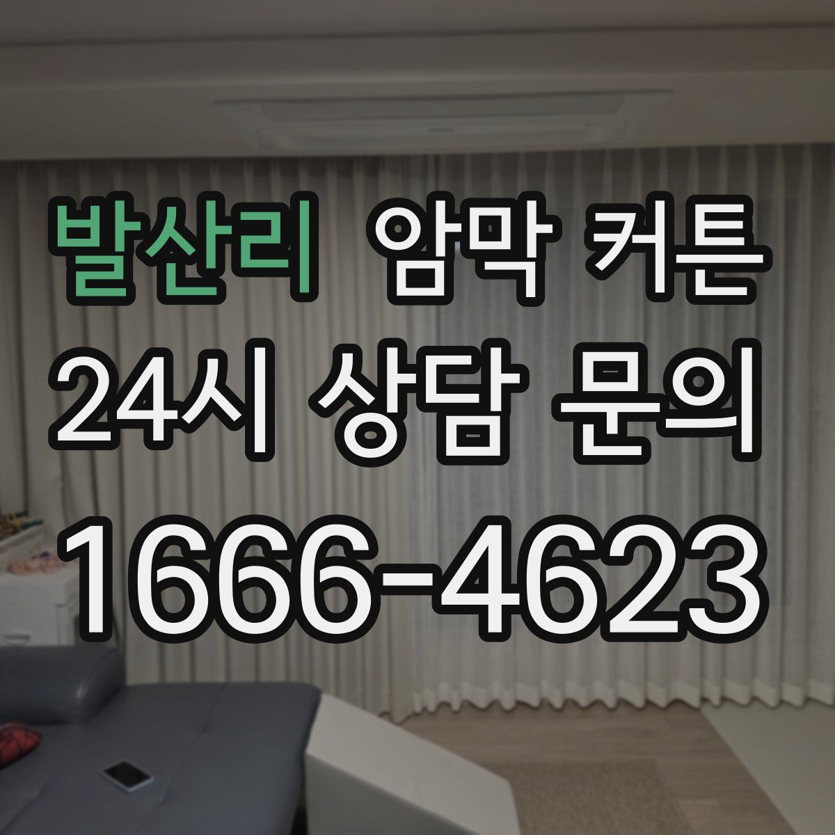 발산리 암막 커튼