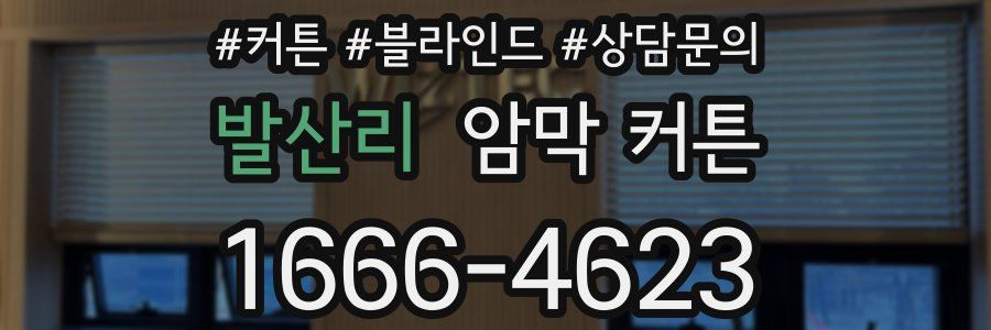 발산리 암막 커튼