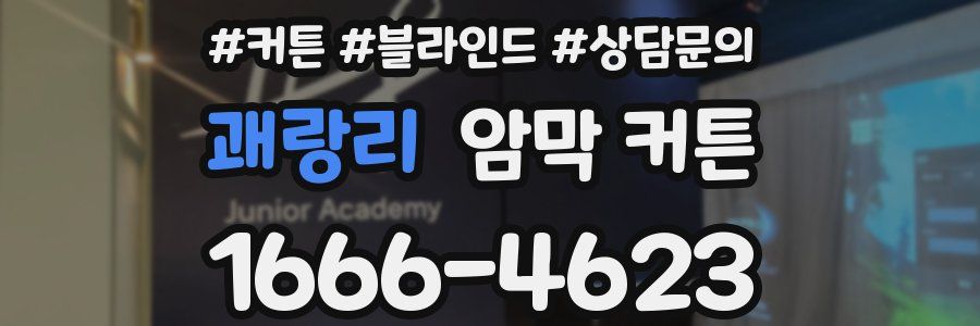 괘랑리 암막 커튼