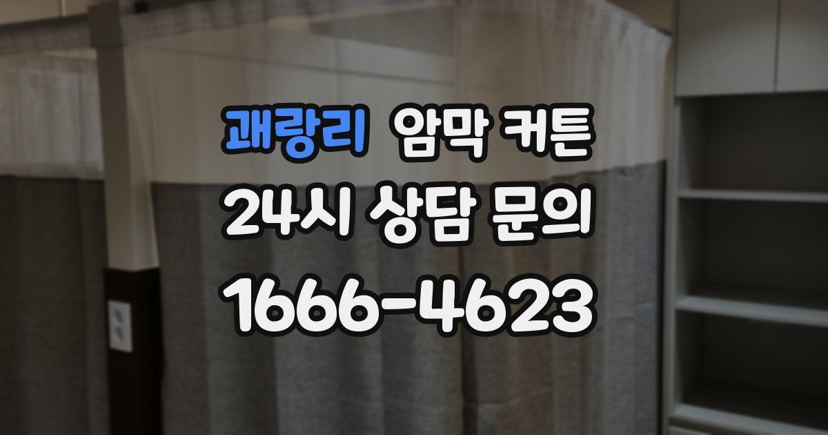 괘랑리 암막 커튼