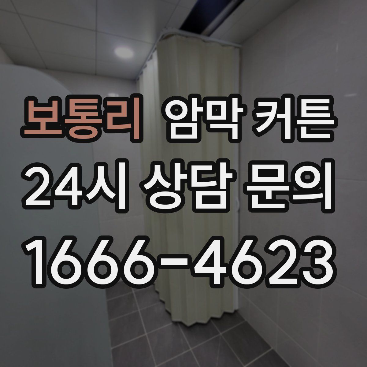 보통리 암막 커튼