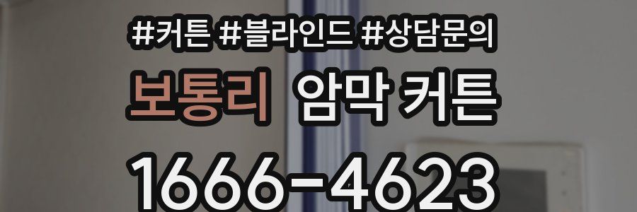 보통리 암막 커튼