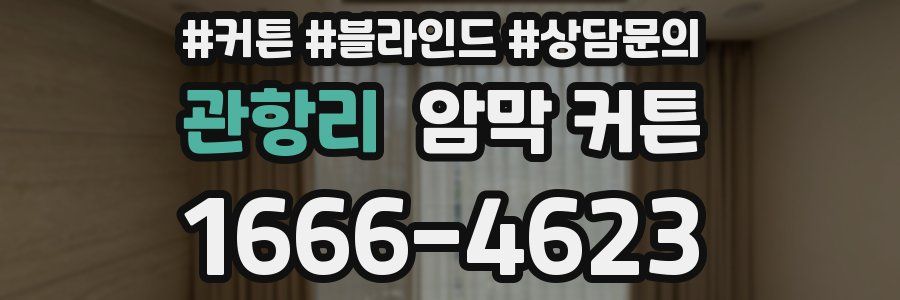 관항리 암막 커튼
