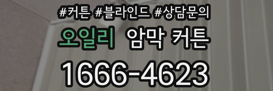 오일리 암막 커튼