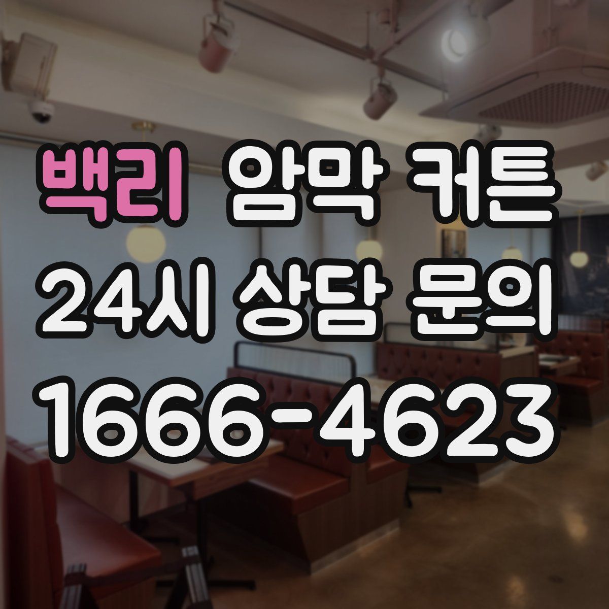 백리 암막 커튼