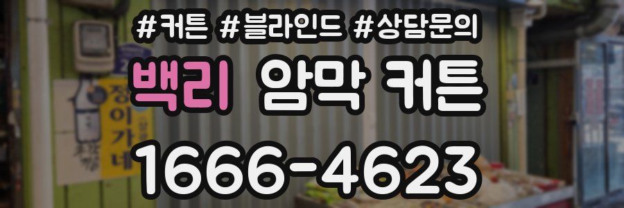 백리 암막 커튼