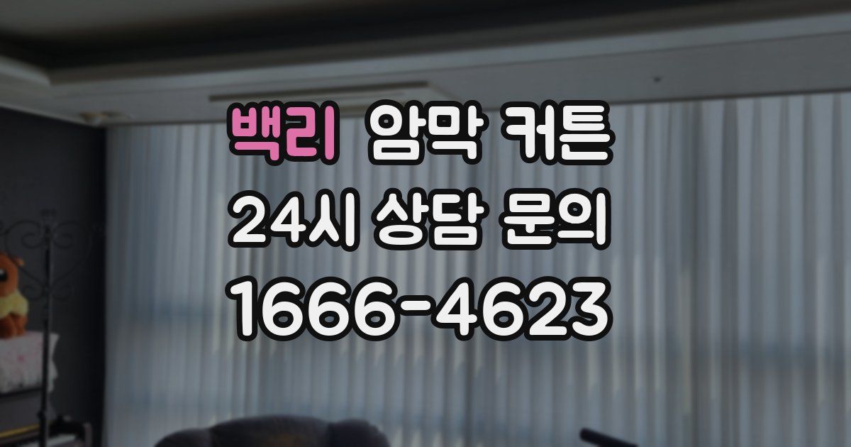 백리 암막 커튼