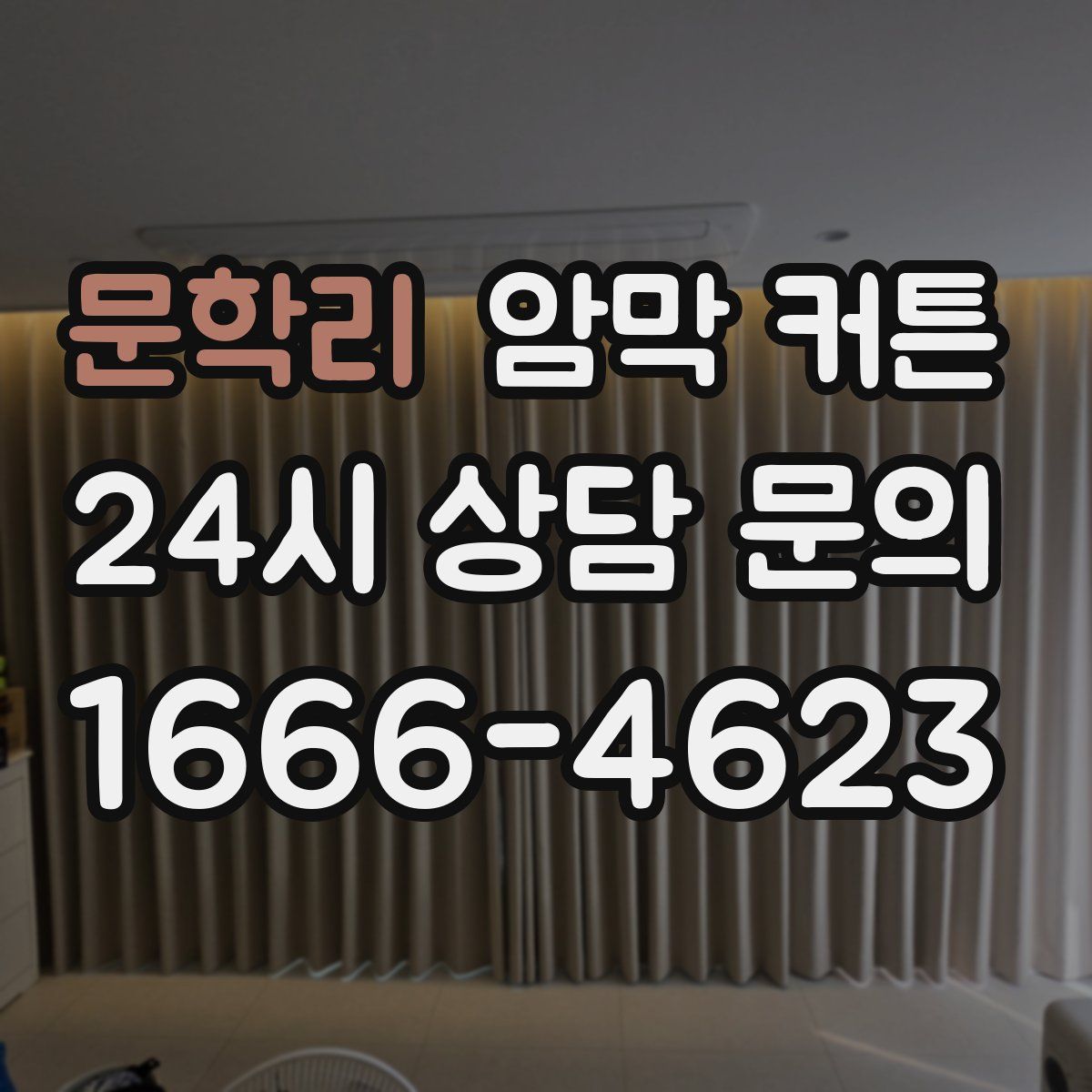 문학리 암막 커튼