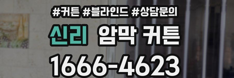 신리 암막 커튼