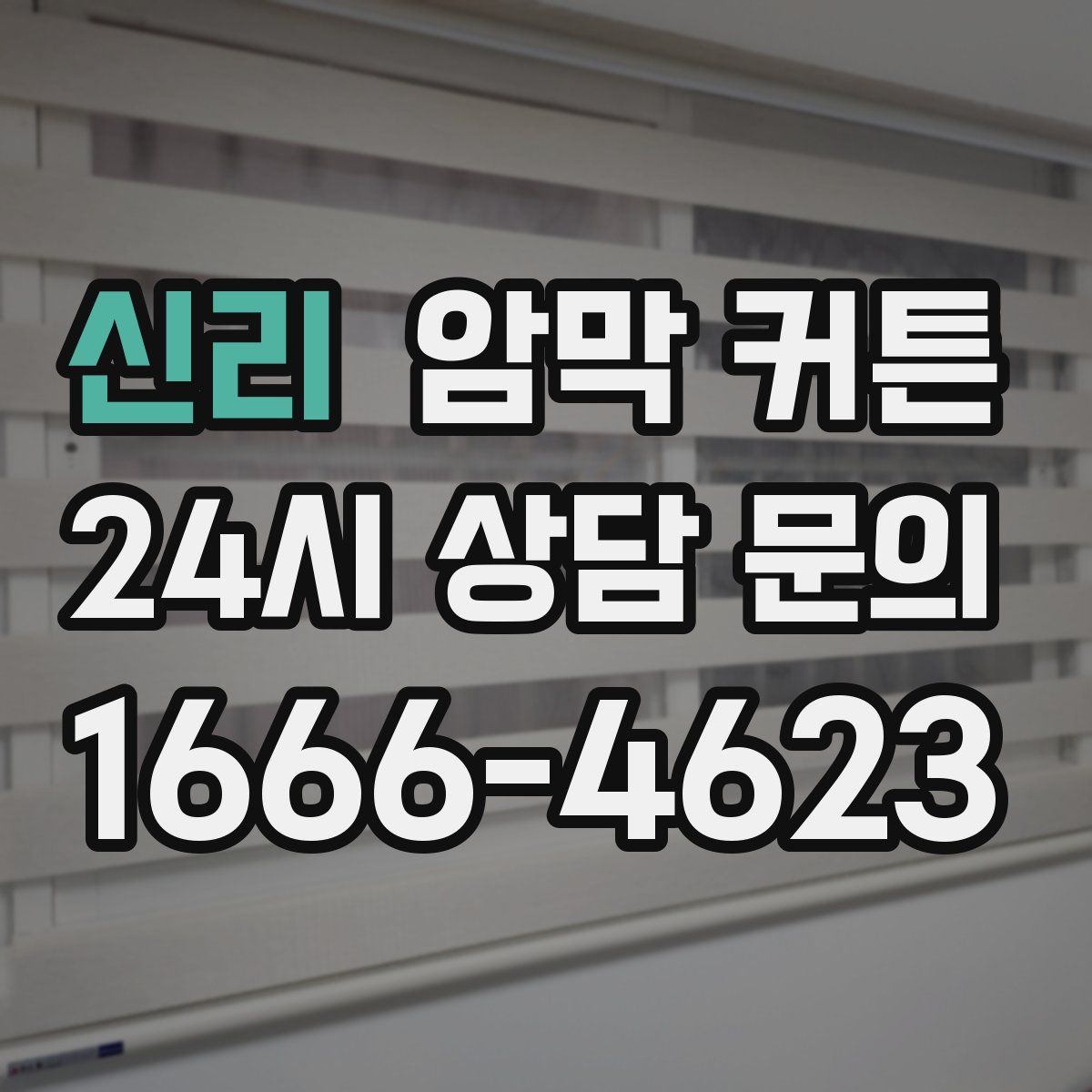 신리 암막 커튼