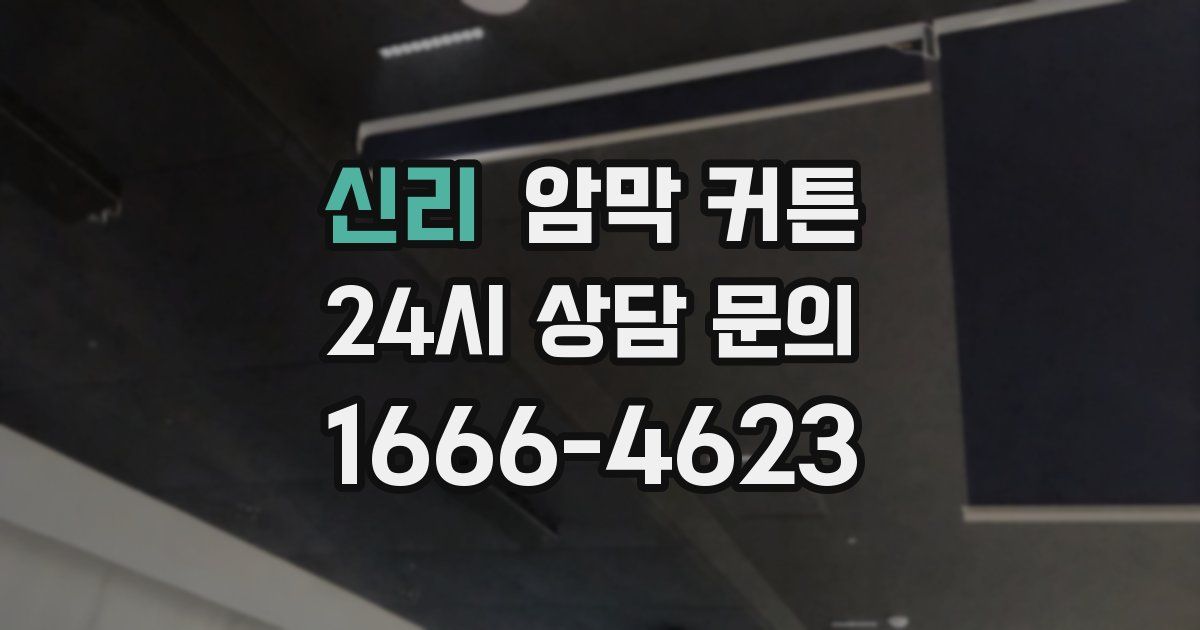 신리 암막 커튼