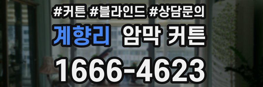 계향리 암막 커튼