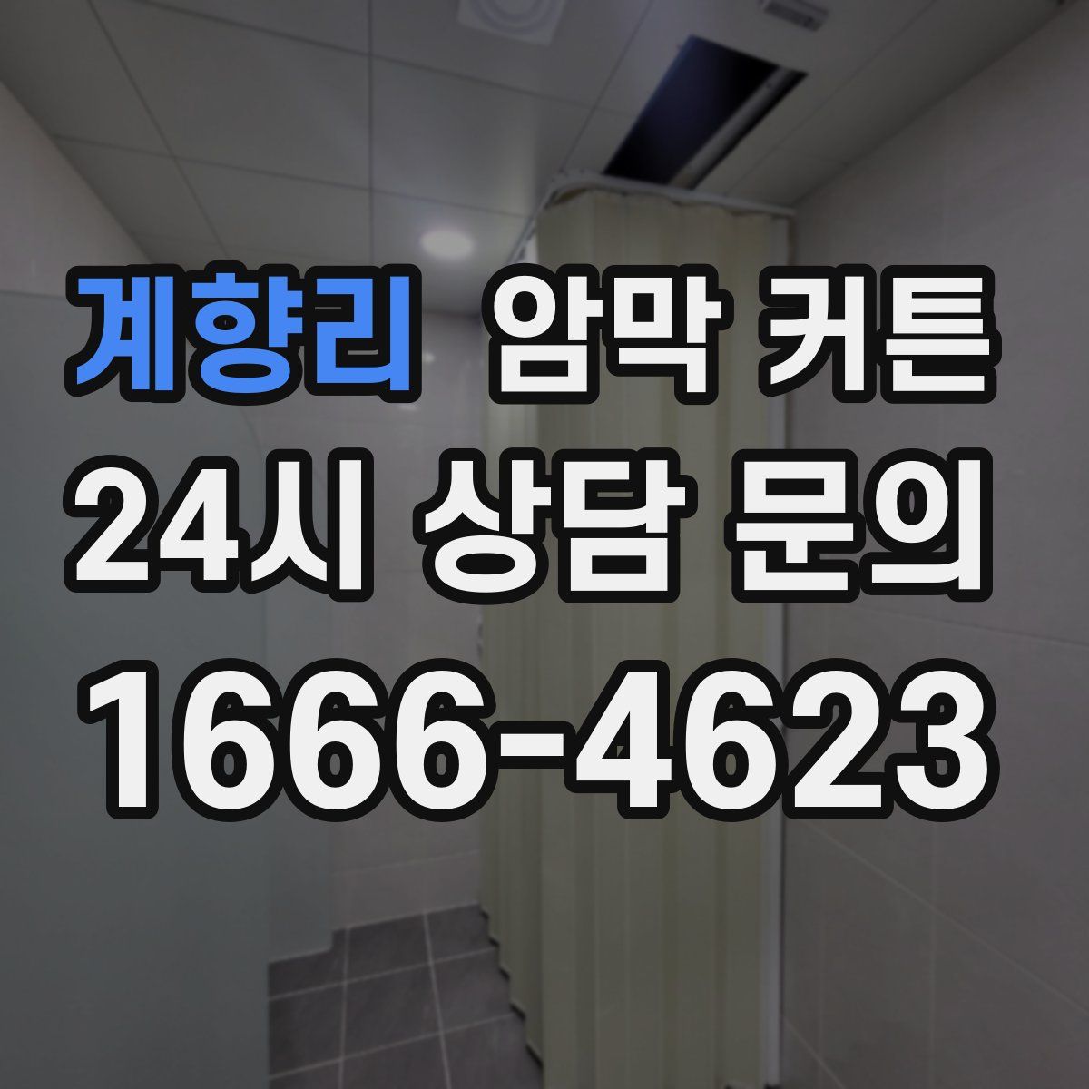 계향리 암막 커튼