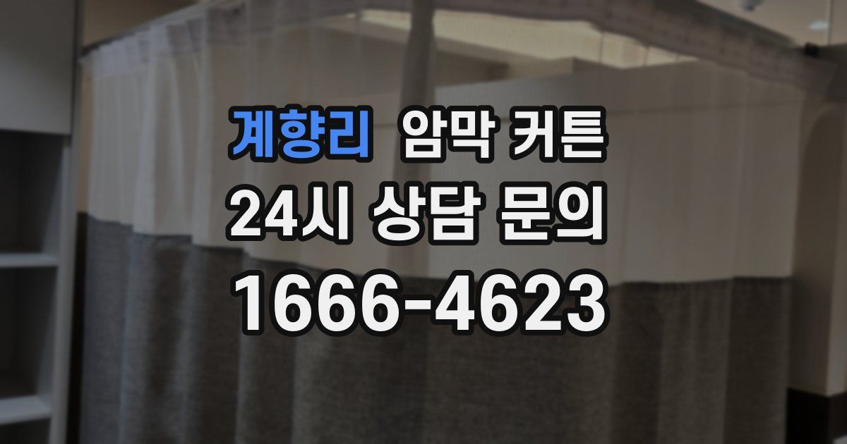 계향리 암막 커튼