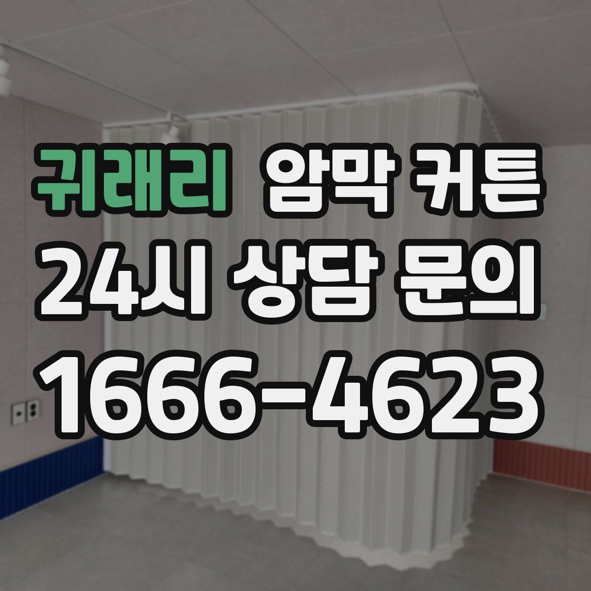 귀래리 암막 커튼