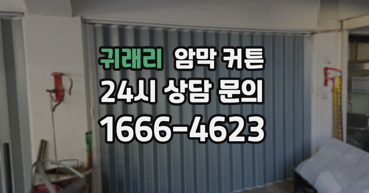 귀래리 암막 커튼