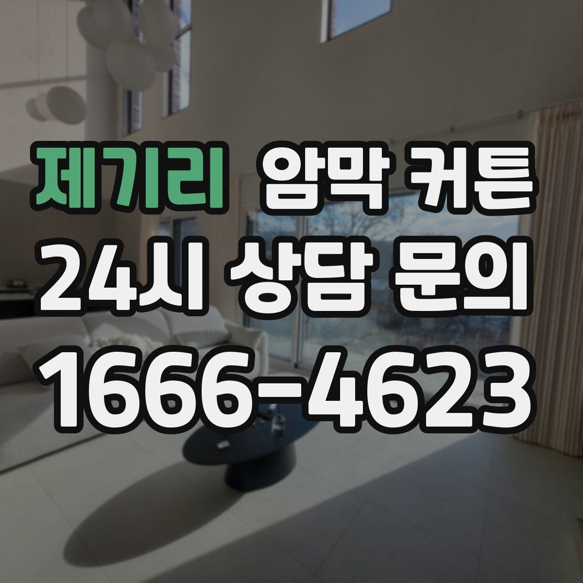 제기리 암막 커튼