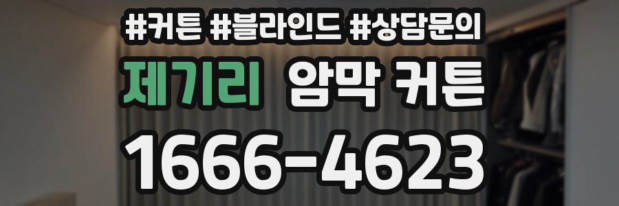 제기리 암막 커튼