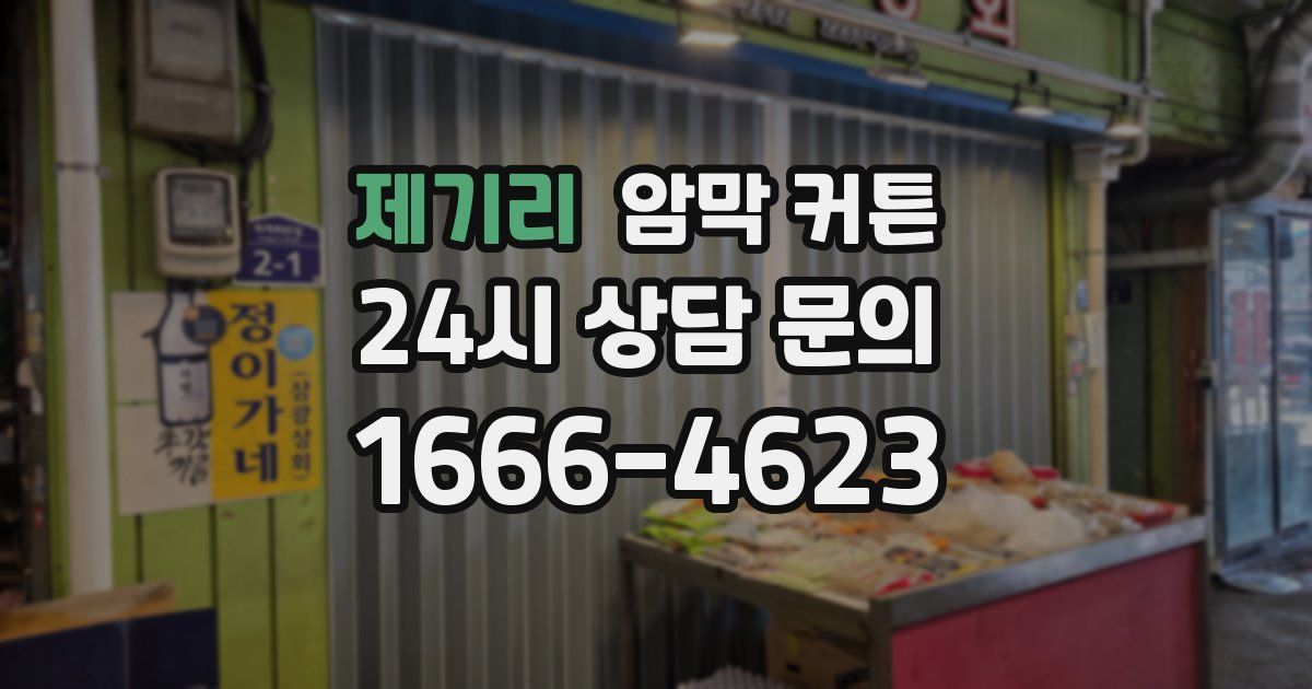 제기리 암막 커튼