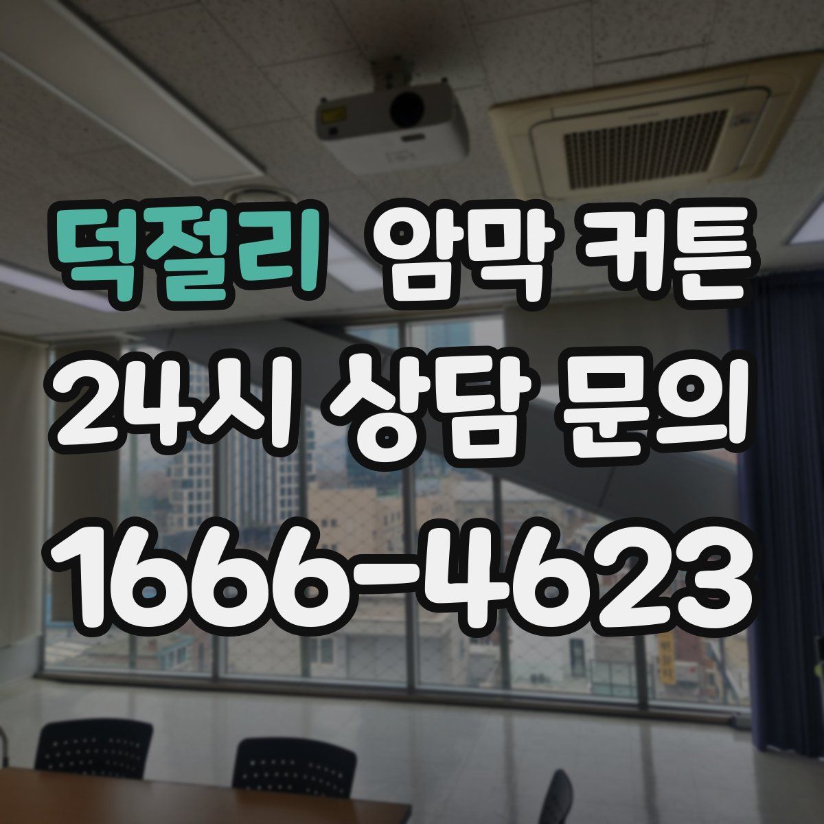 덕절리 암막 커튼