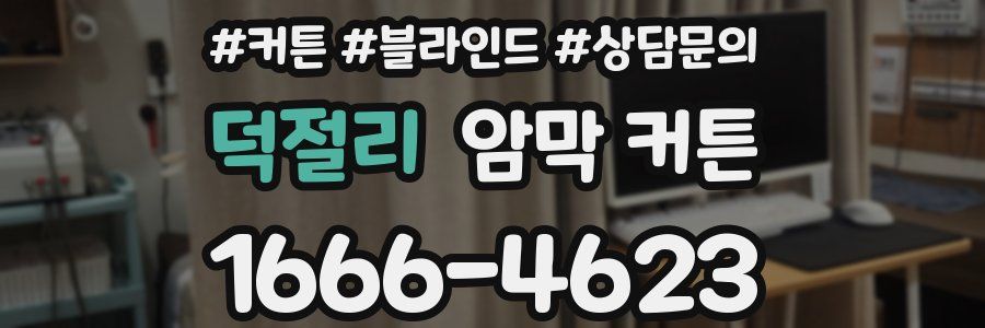 덕절리 암막 커튼