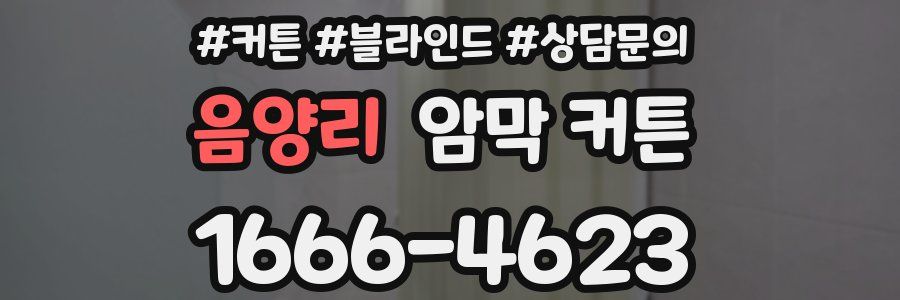 음양리 암막 커튼