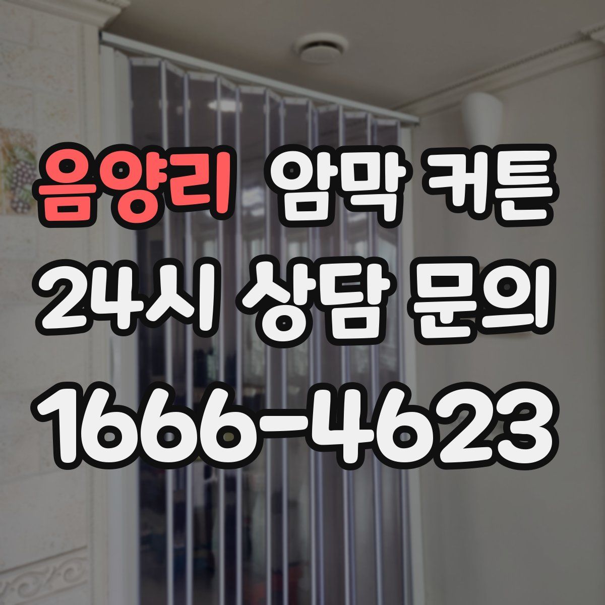 음양리 암막 커튼