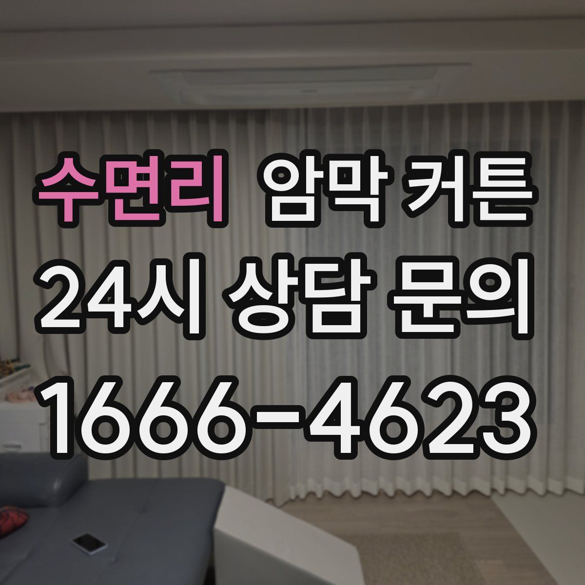 수면리 암막 커튼