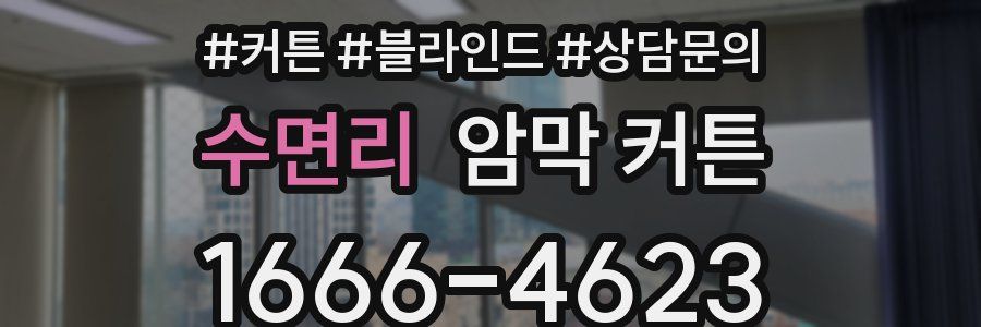 수면리 암막 커튼