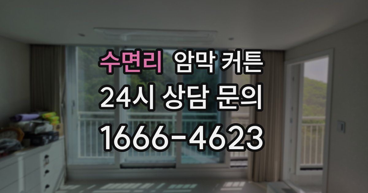 수면리 암막 커튼