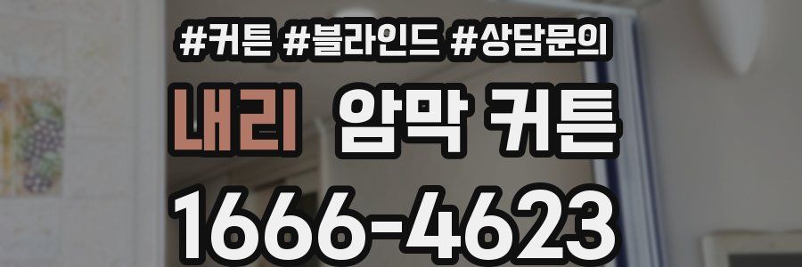 내리 암막 커튼