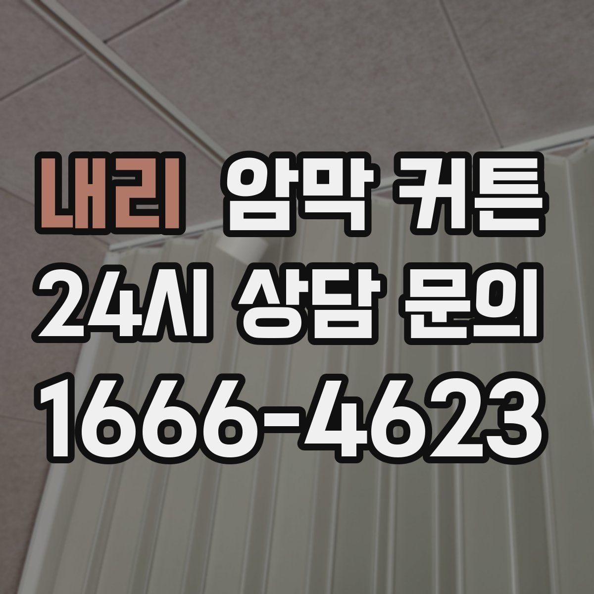 내리 암막 커튼