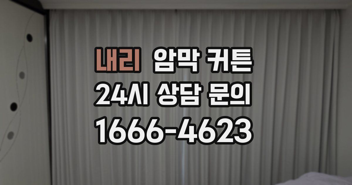 내리 암막 커튼