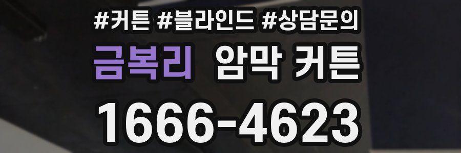 금복리 암막 커튼