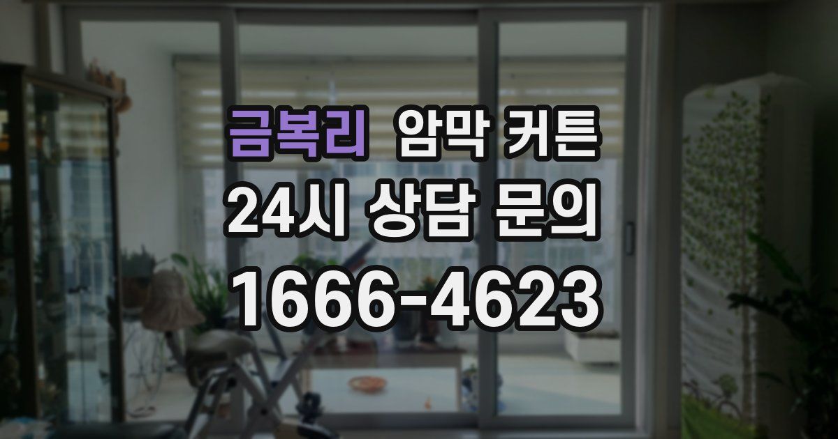 금복리 암막 커튼